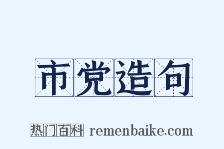 市党造句是什么意思的图片
